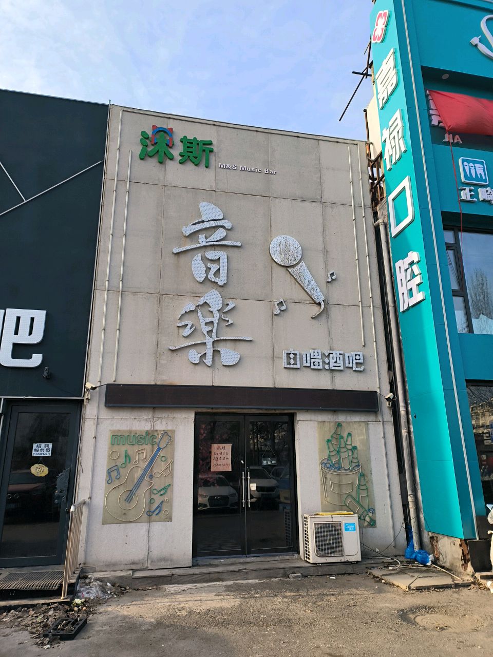 沐斯音乐自唱酒吧