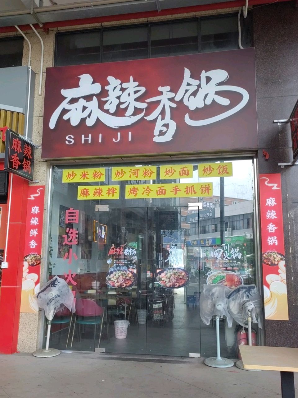 麻辣香锅