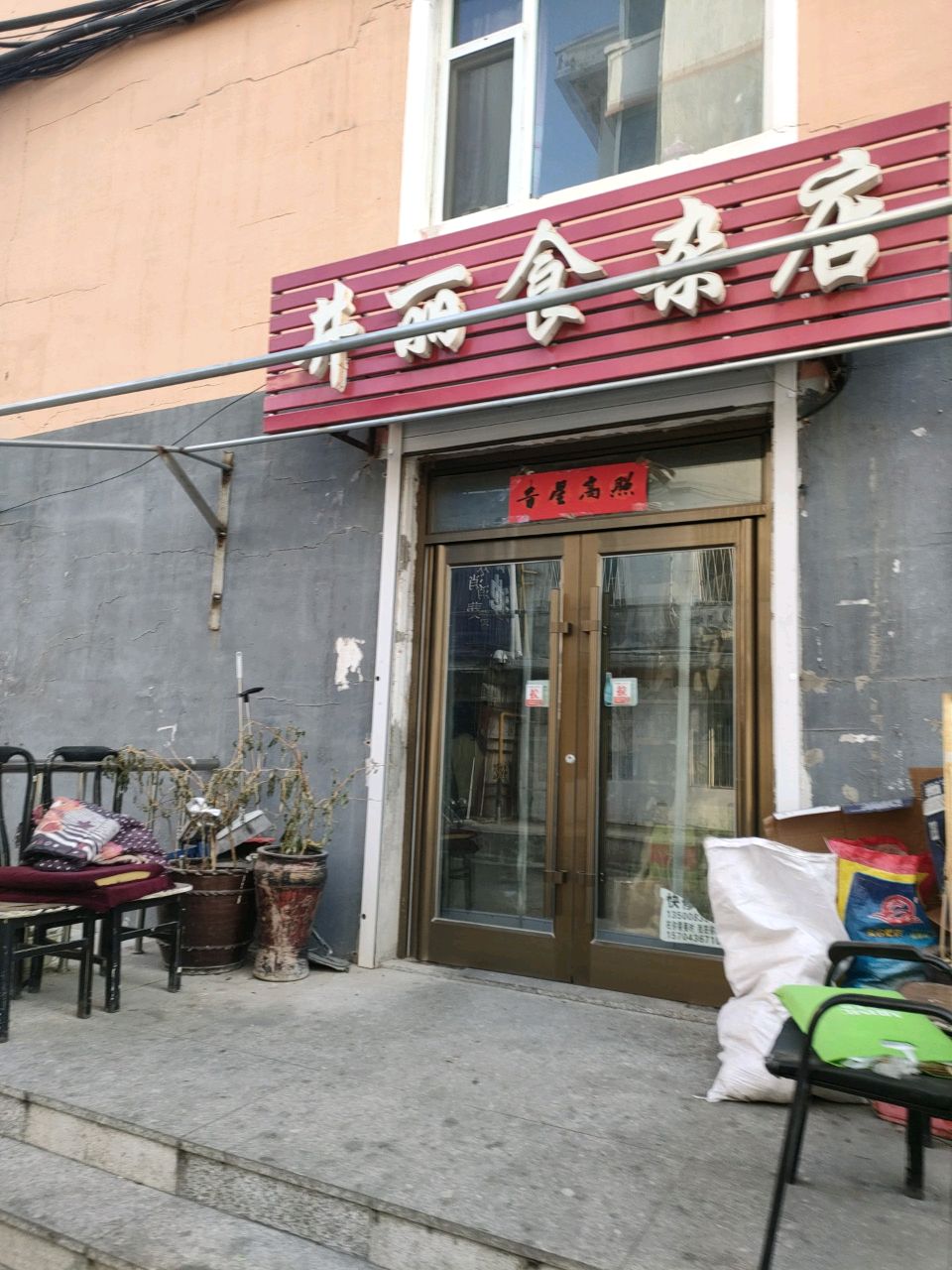 井丽食杂店
