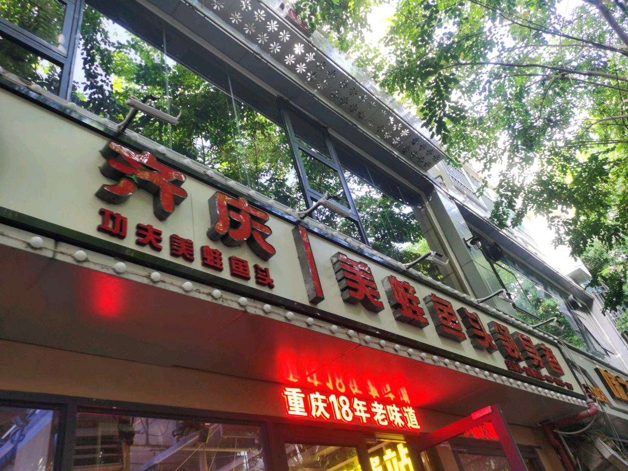 齐庆美蛙鱼头·活蛙·活鱼(商品街店)