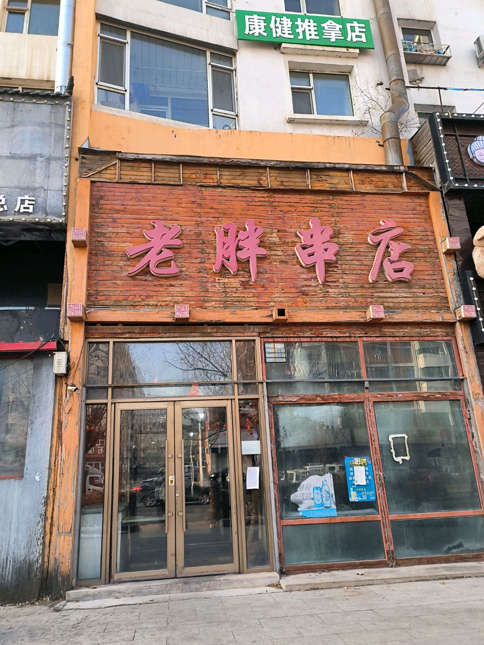 康健推拿店环境