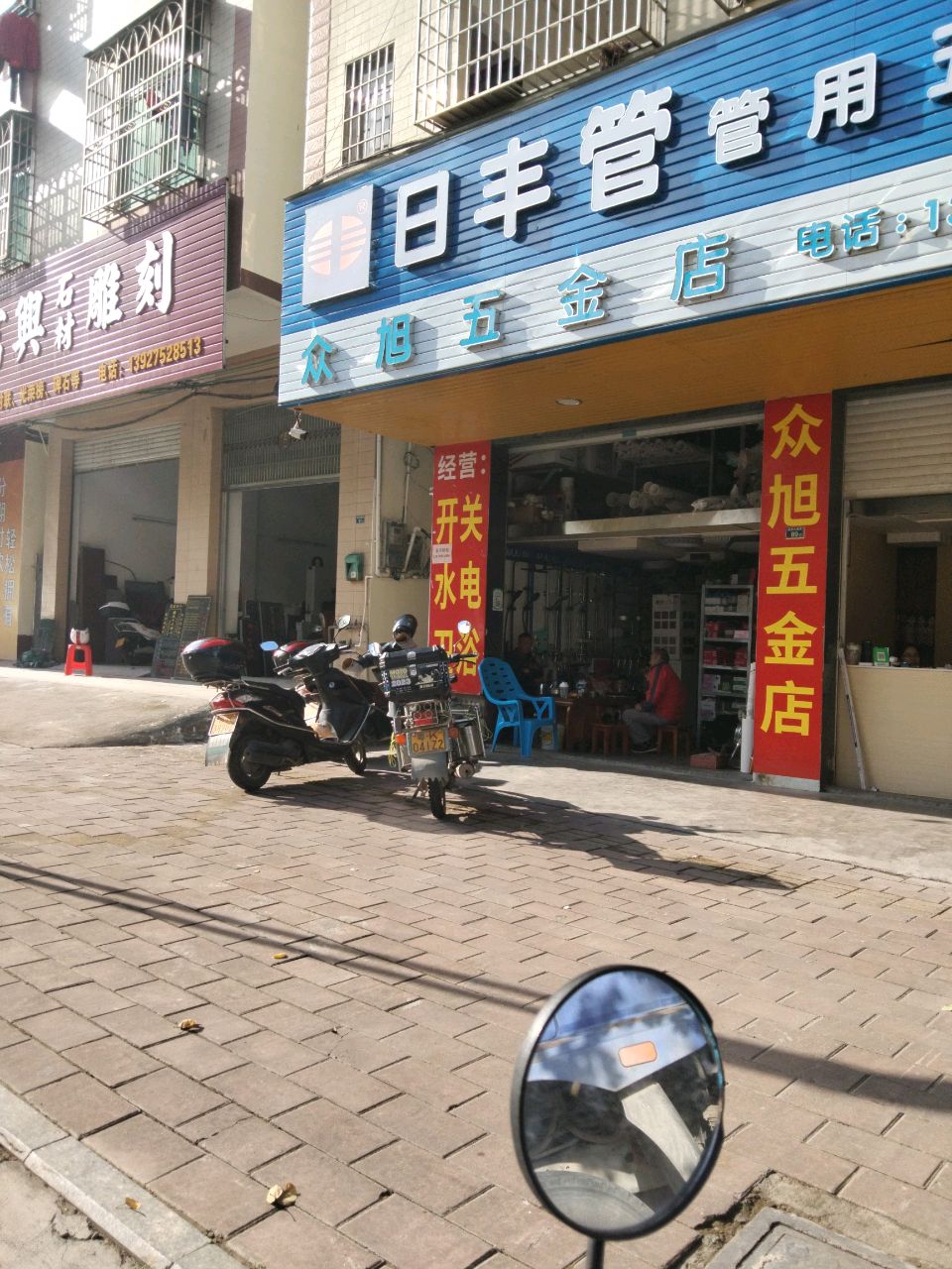 众旭五金店