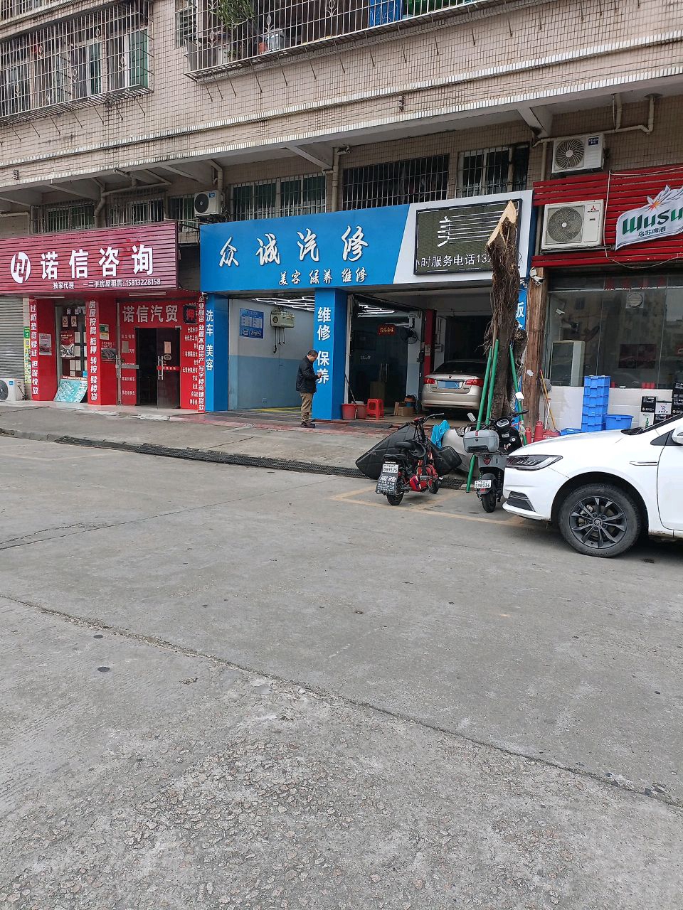 众诚汽修服务中心