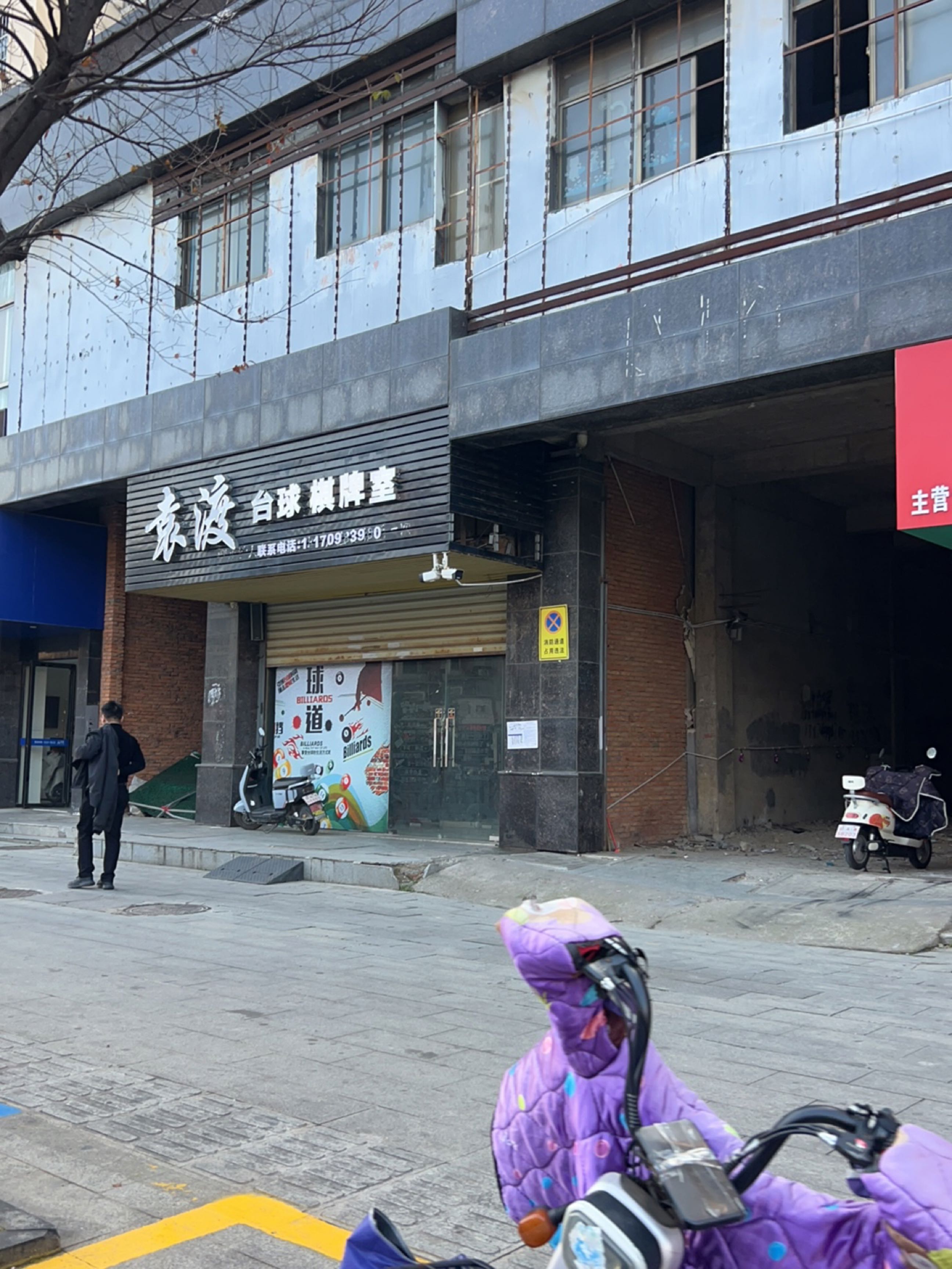 袁渡台球棋牌室