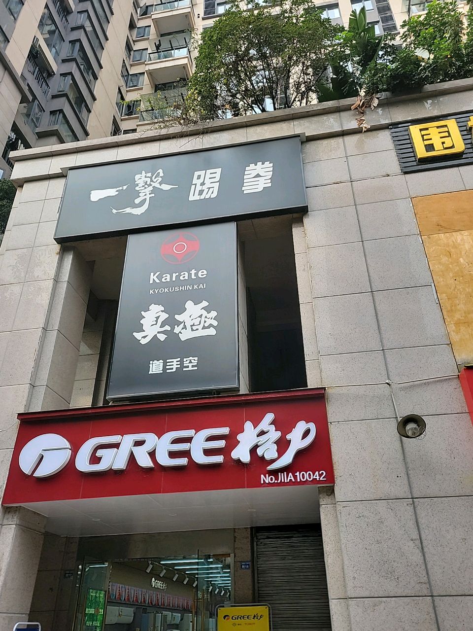 极真空手道(二环路东二段店)