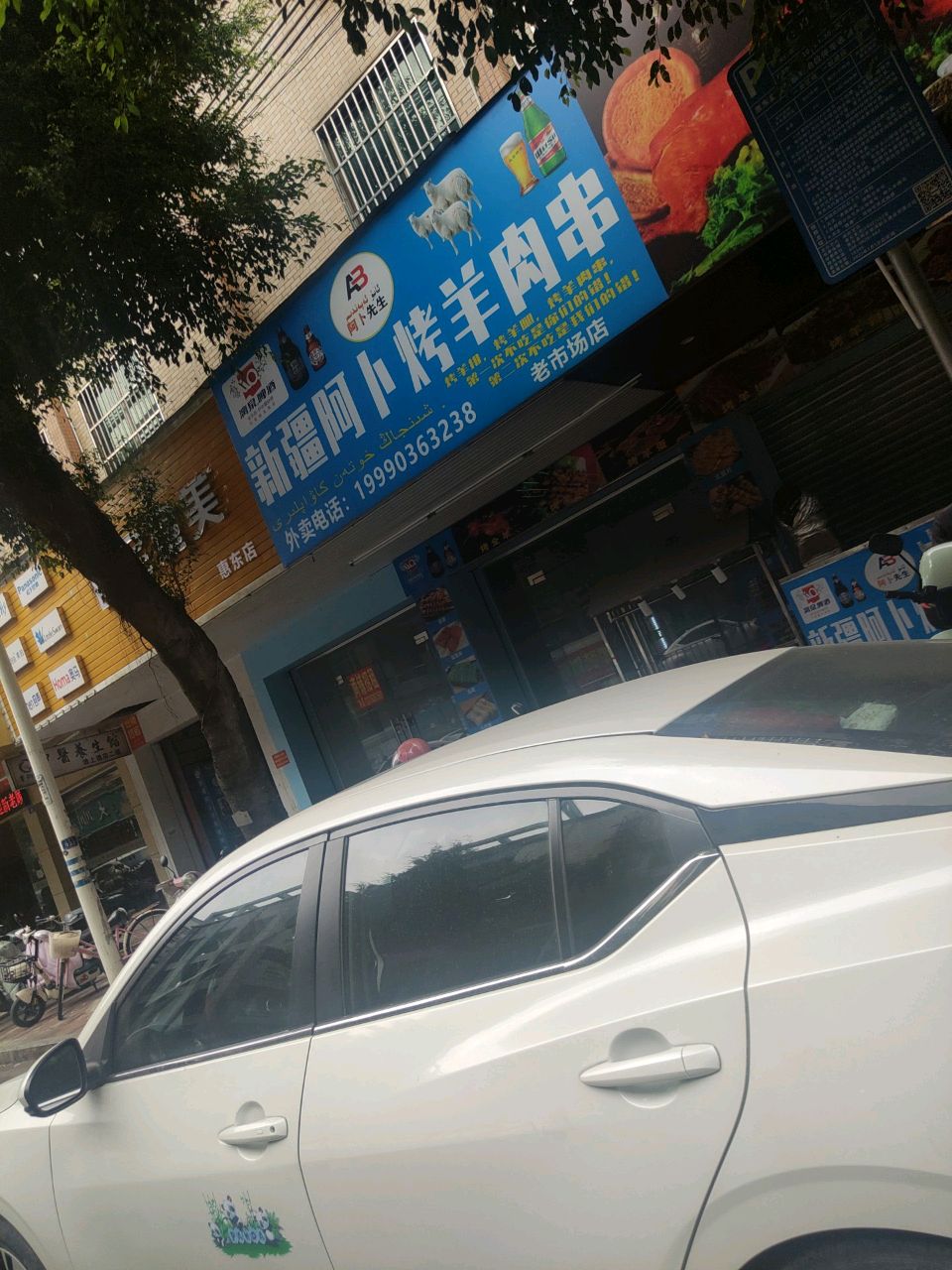 新疆阿卜羊肉烧烤店