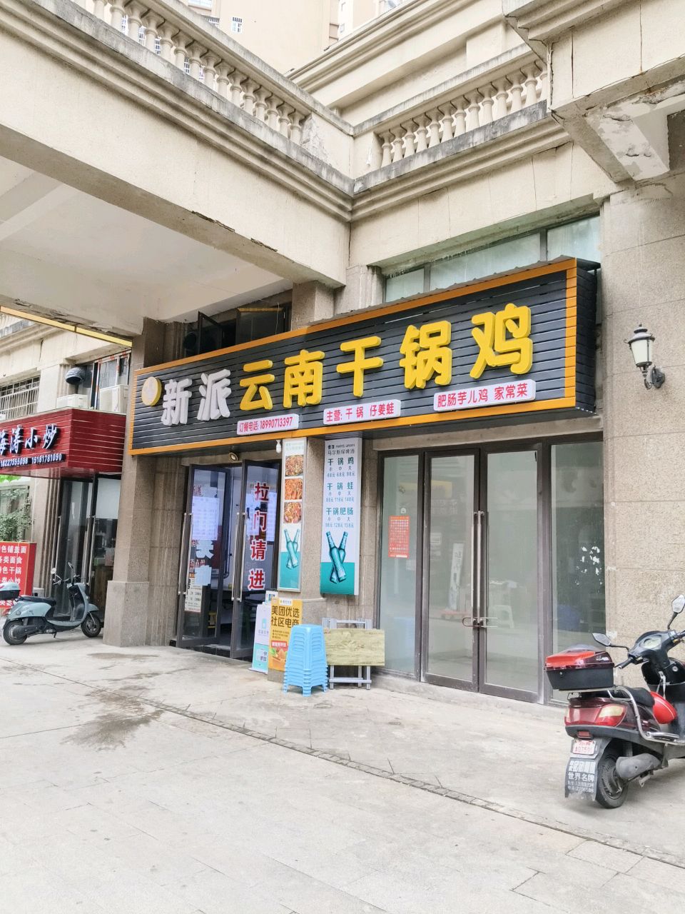 新派云南干锅鸡(上河湾店)