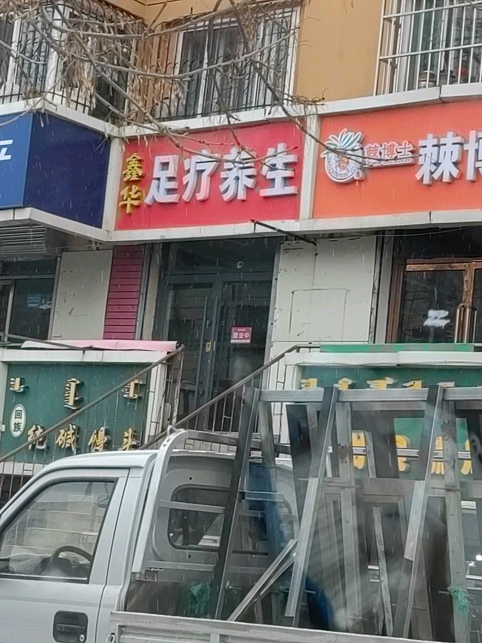 鑫华悦足疗养生