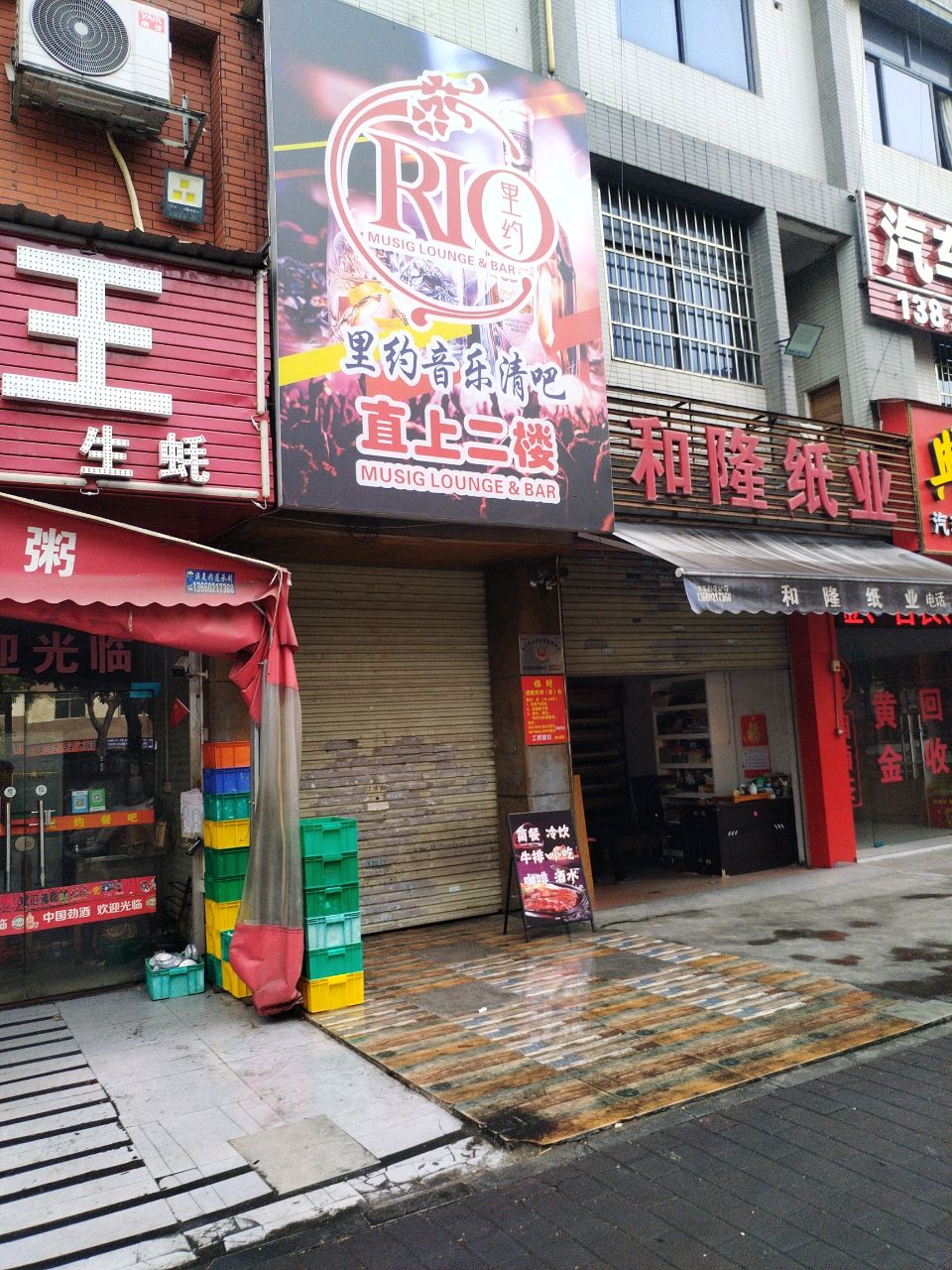 里约音乐清吧