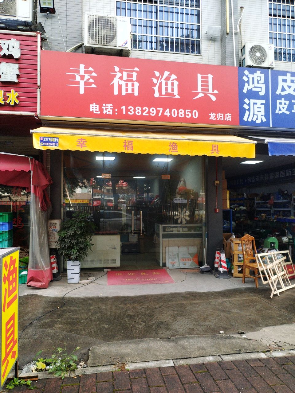 幸福鱼具