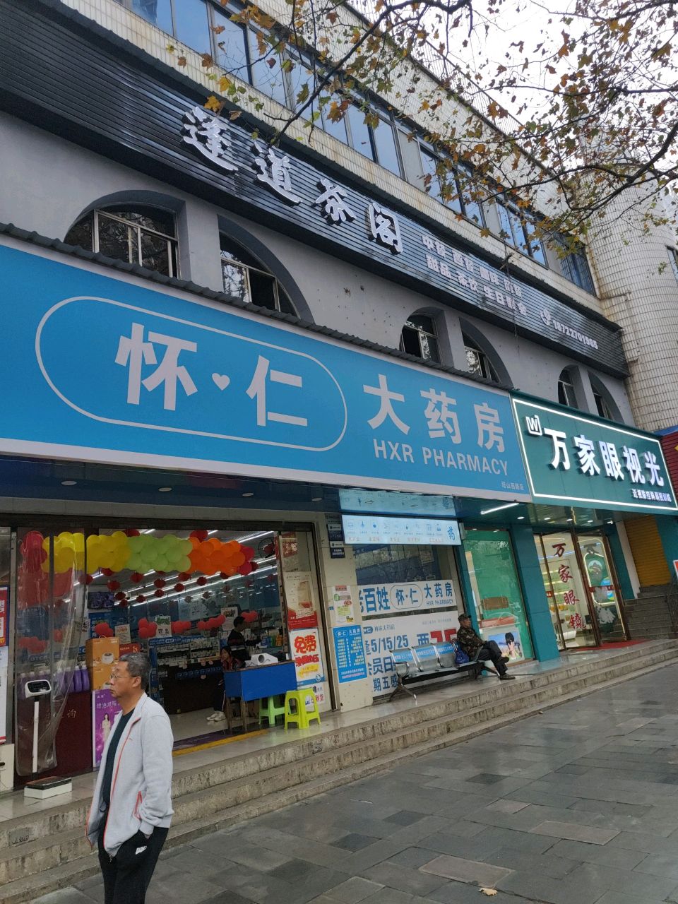 万家眼视光