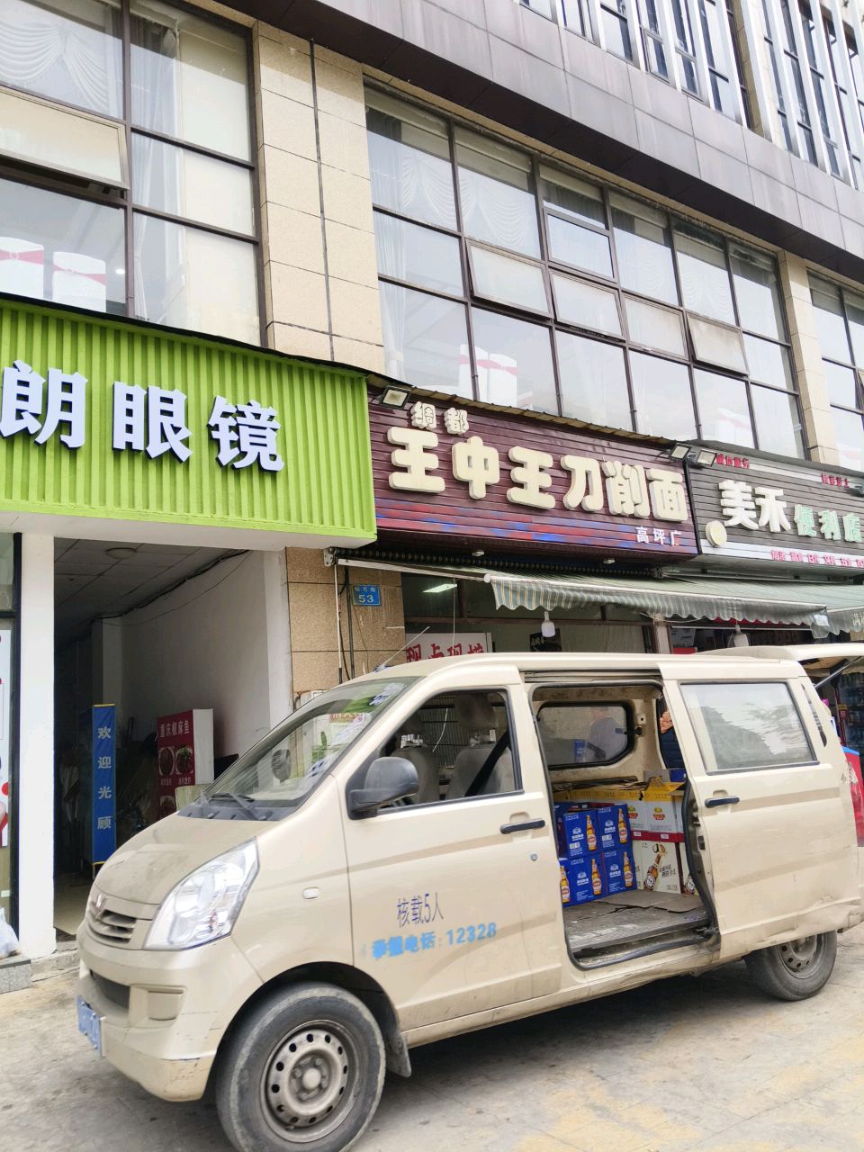 王中王刀削面(高坪店)