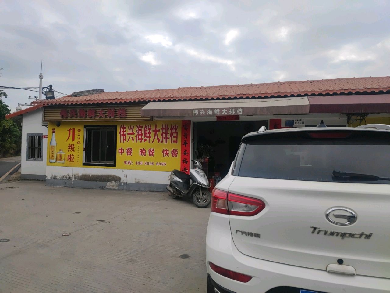 伟兴大排档