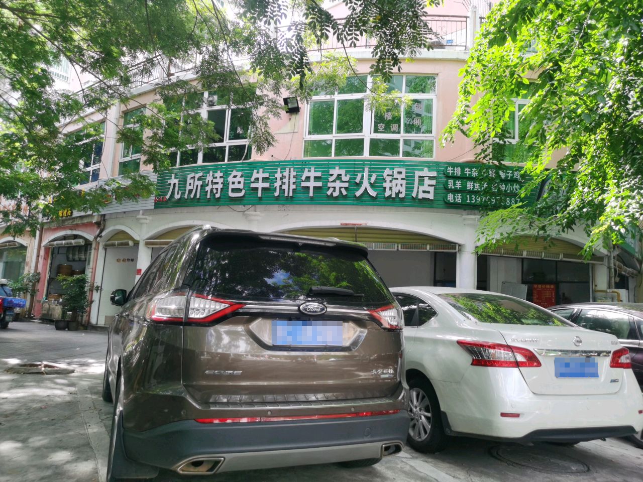 九所特色牛排牛杂火锅店(月川中路店)