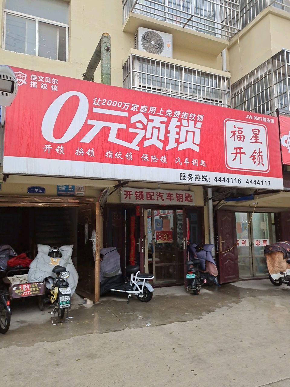福星开锁(单县中心医院南家属院店)