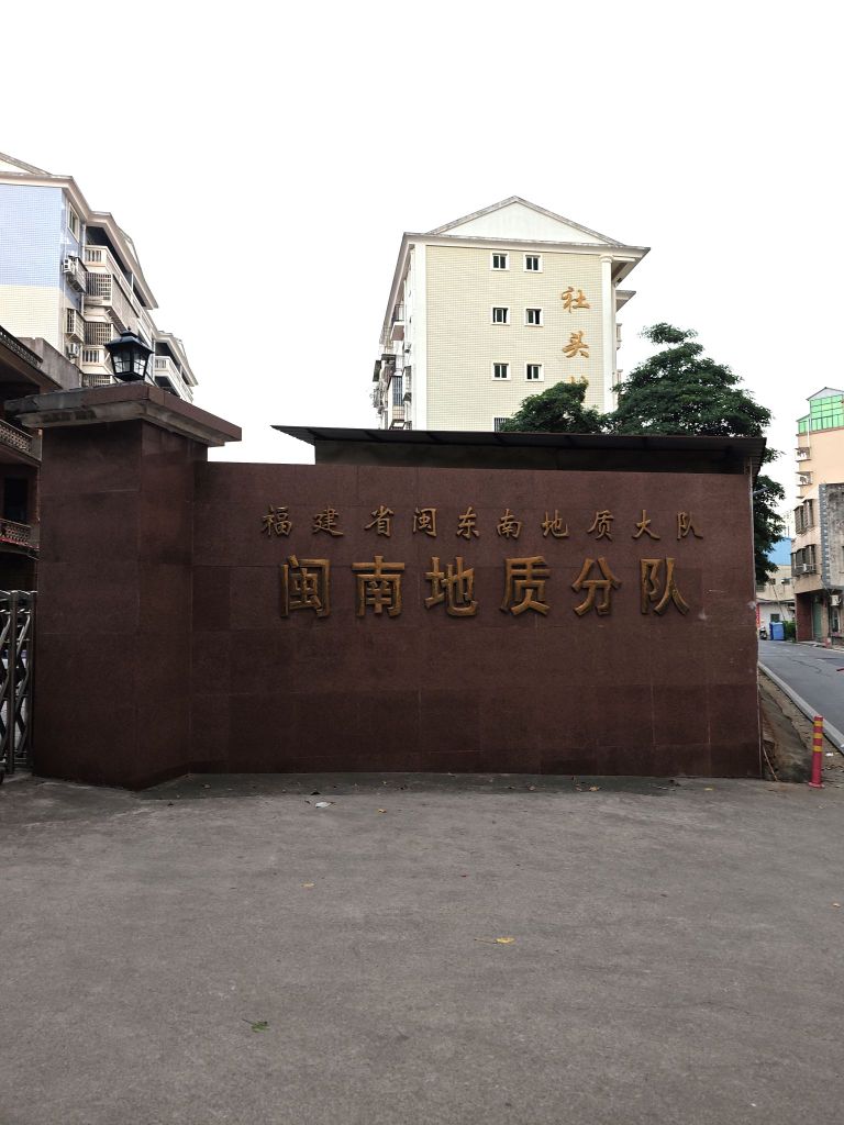 福建省闽东南地址大队闽南地质分队