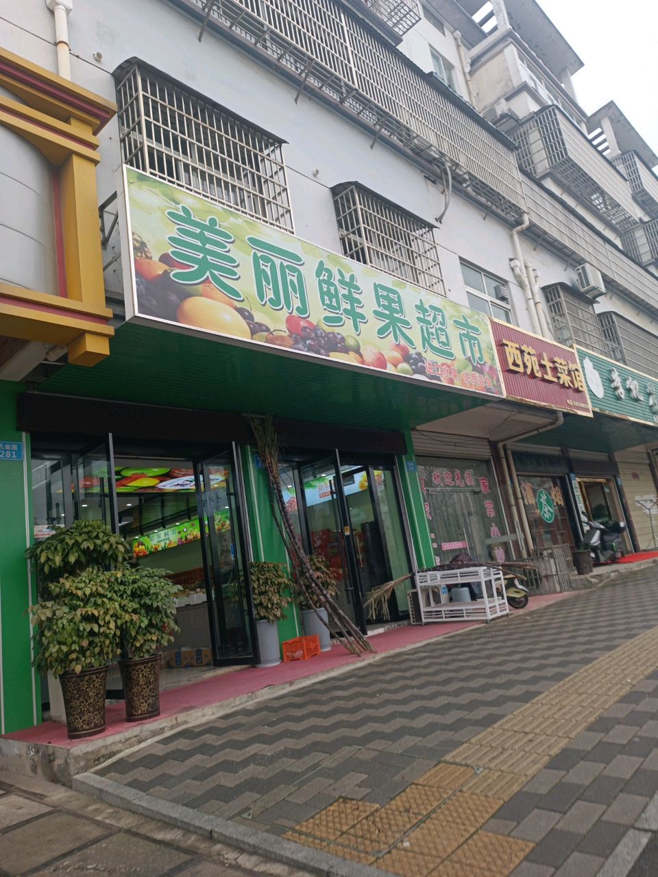 美丽鲜果超市