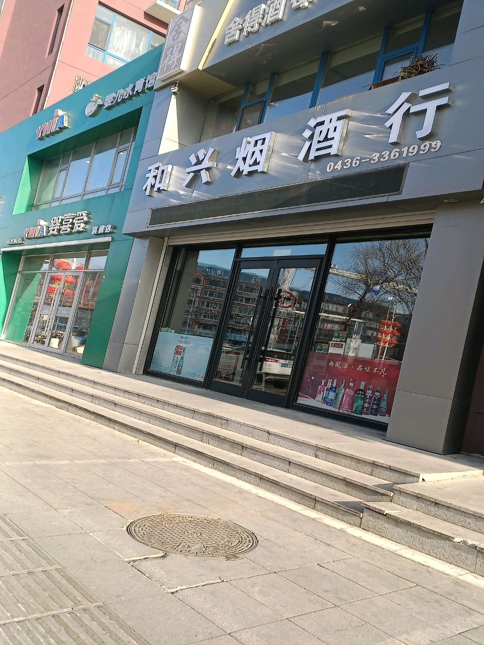 和兴烟酒行