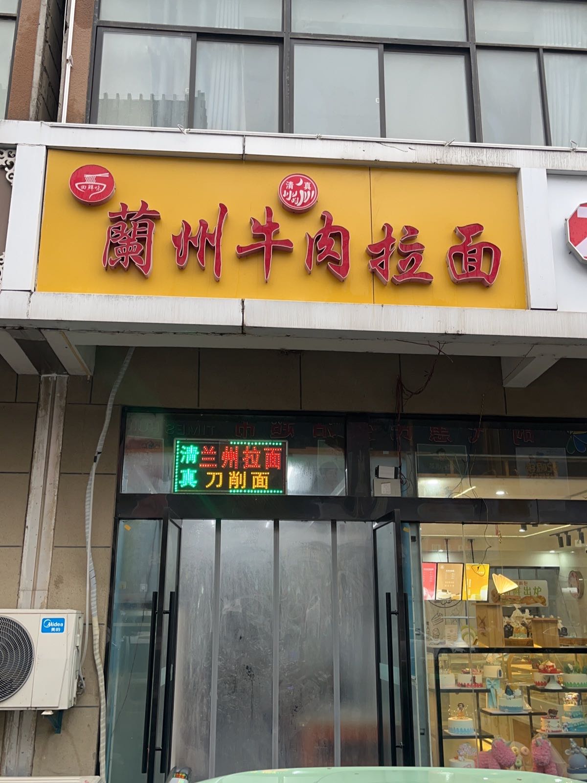 清真兰州牛肉拉面