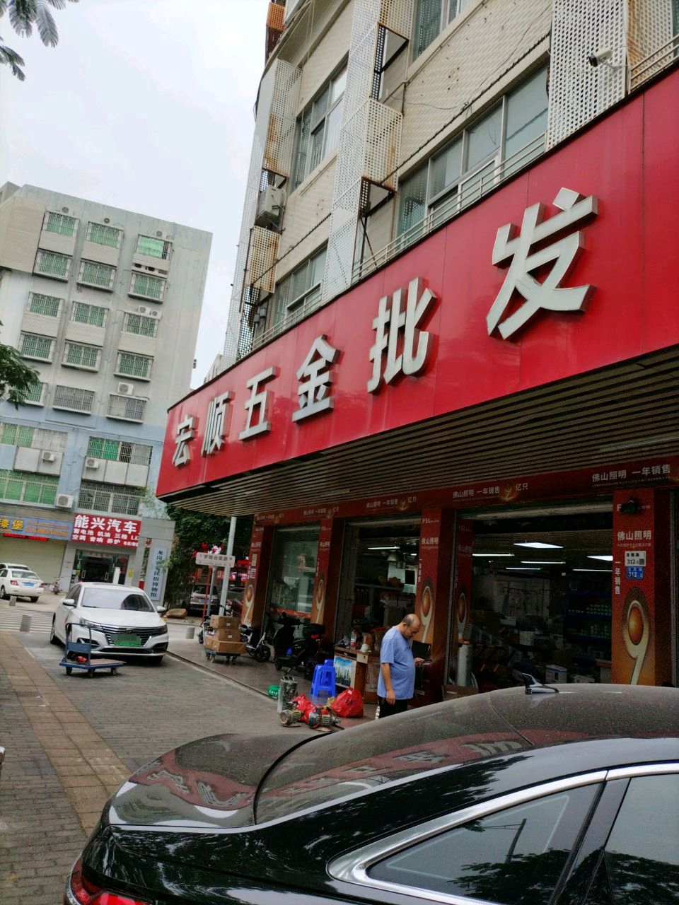 能兴汽车用品
