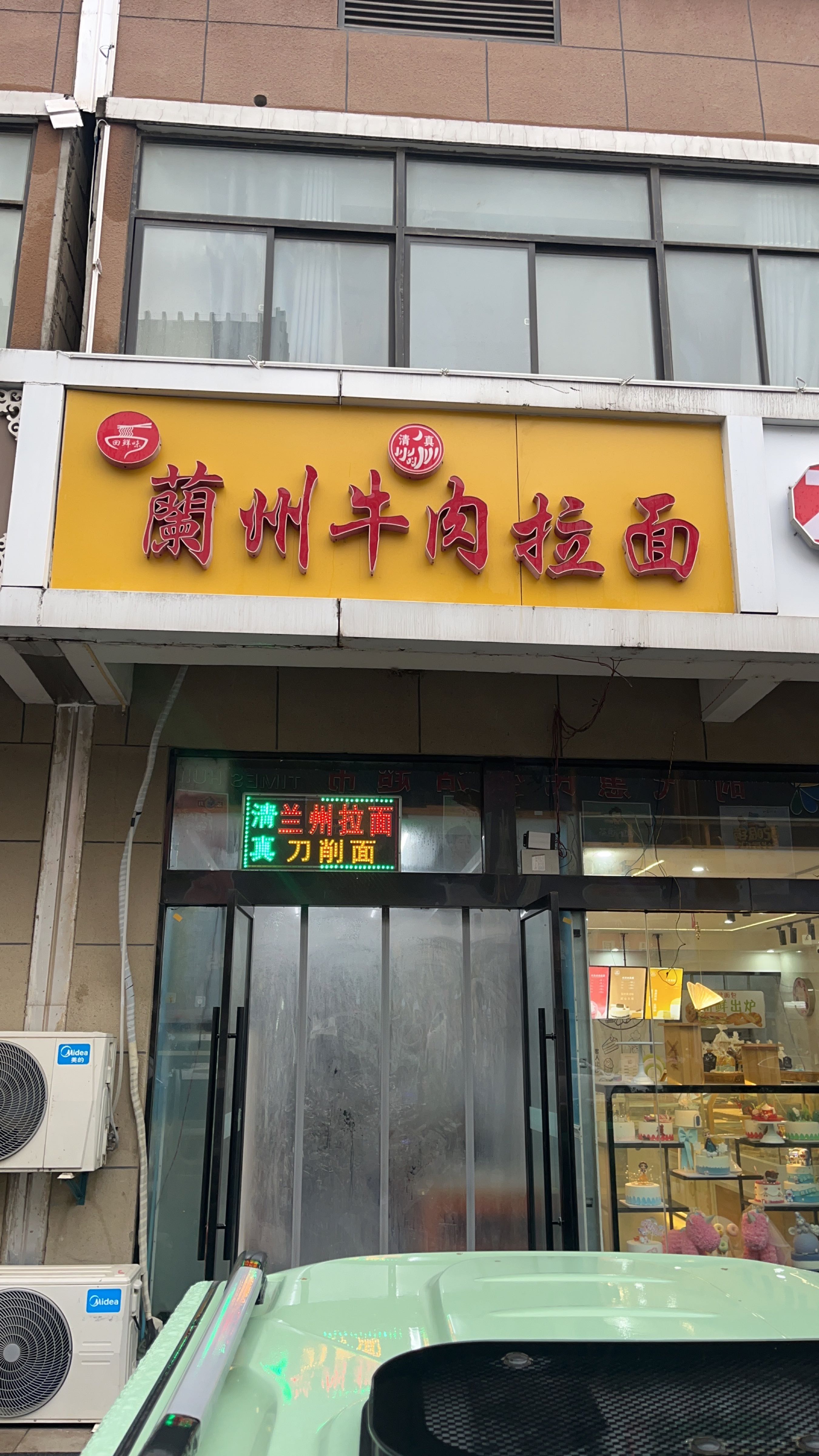 清真兰州牛肉拉面