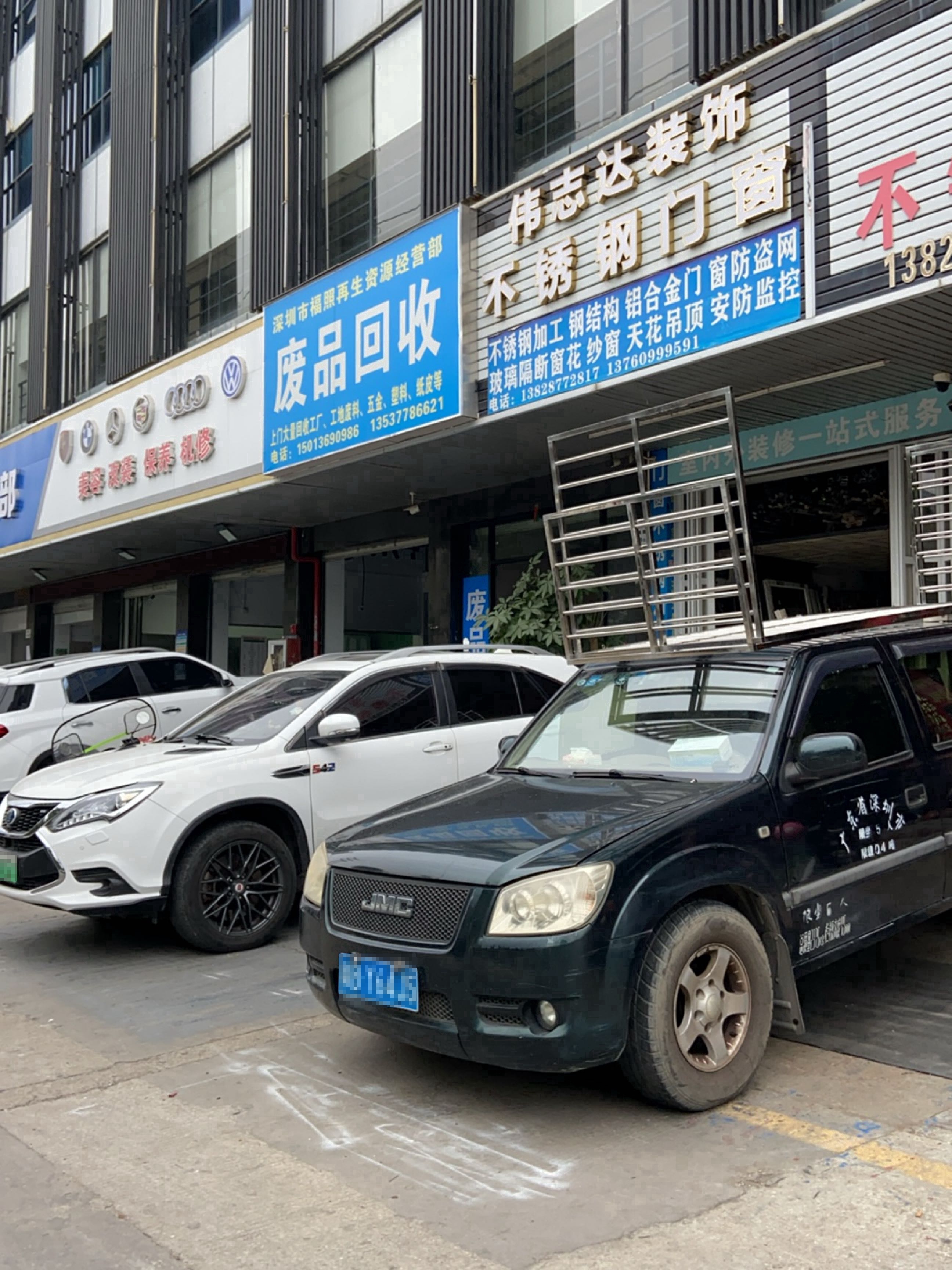 废品回收
