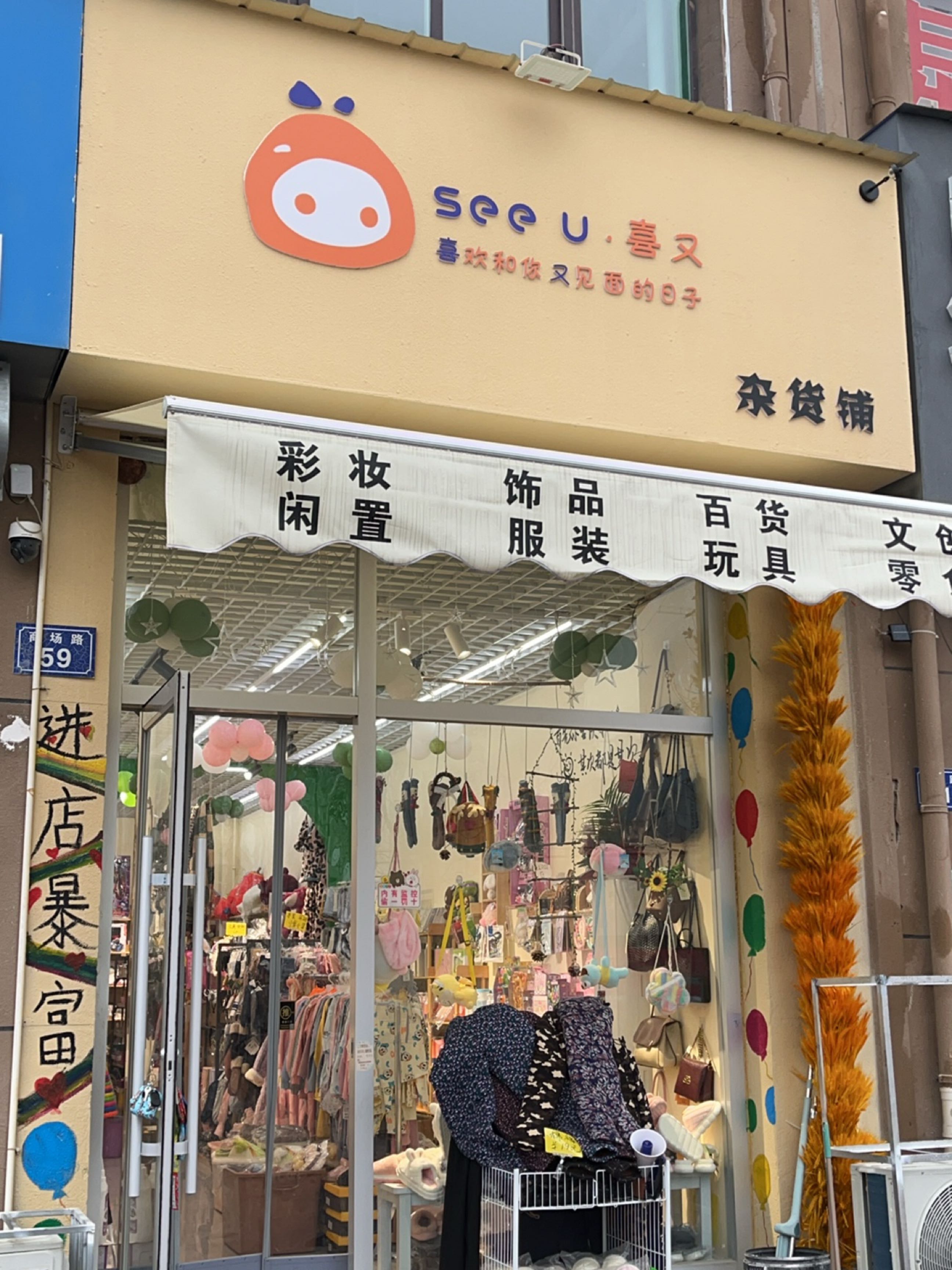 喜又杂货店