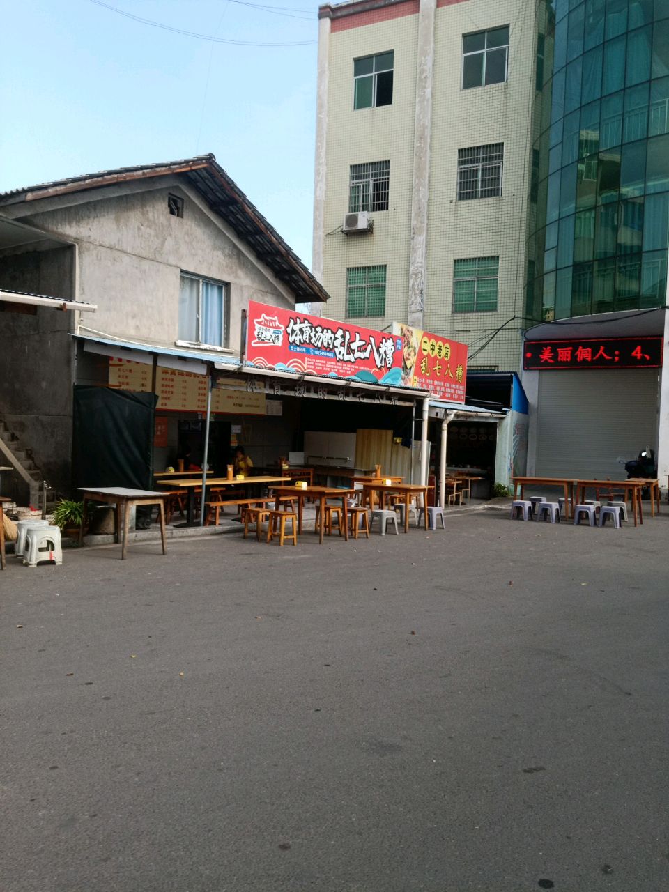 体育场的乱七八糟(烈士巷店)
