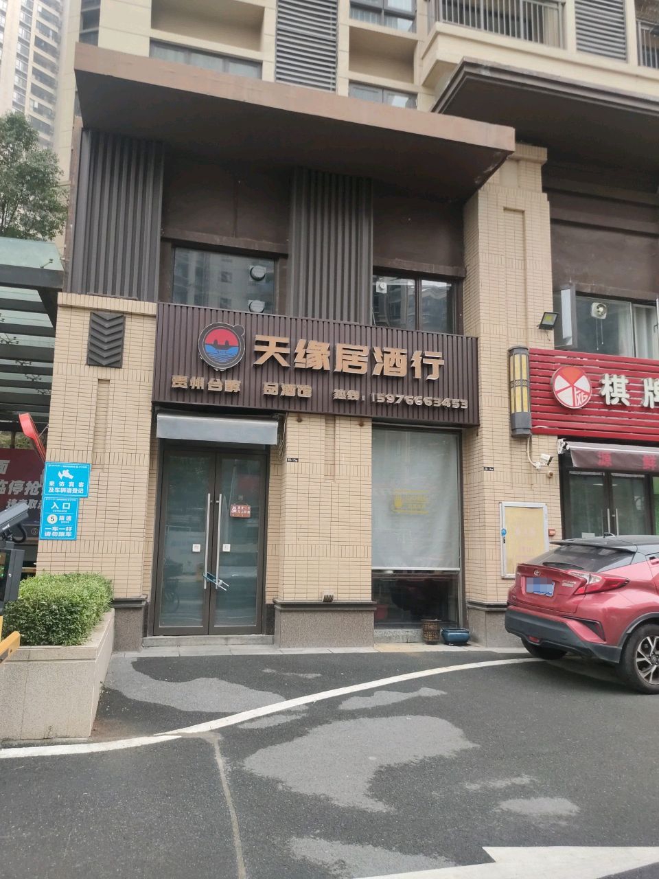 天缘居酒行(旭辉·江山二期店)