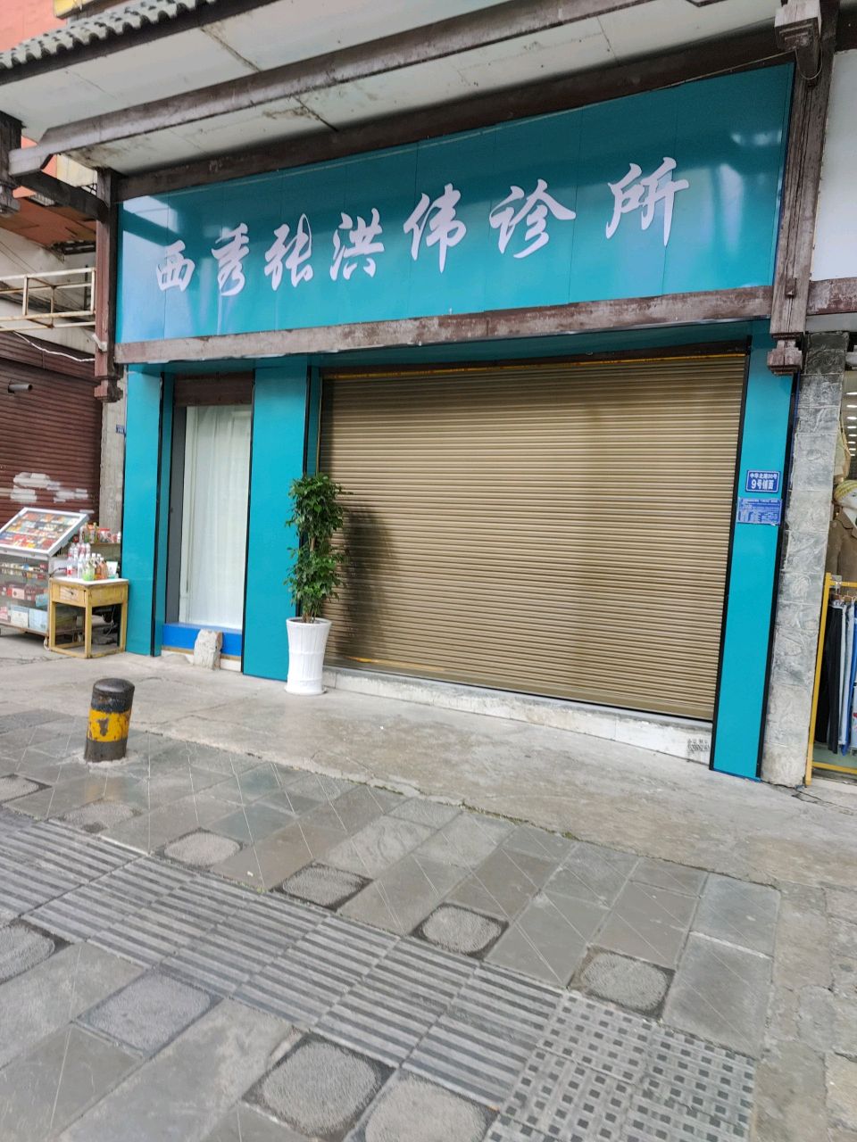 西秀张洪伟诊所