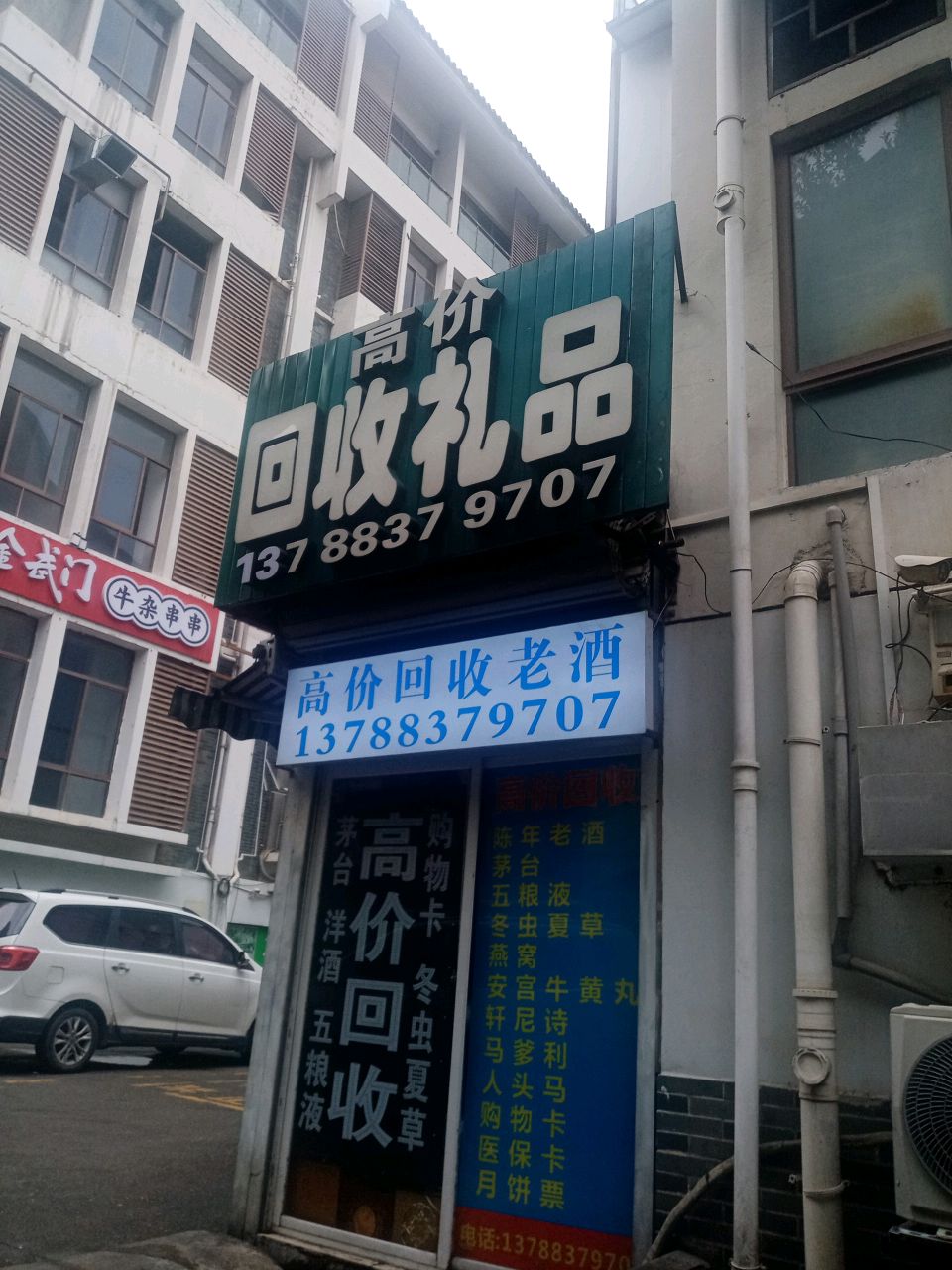 高价回收礼品(中缅路店)