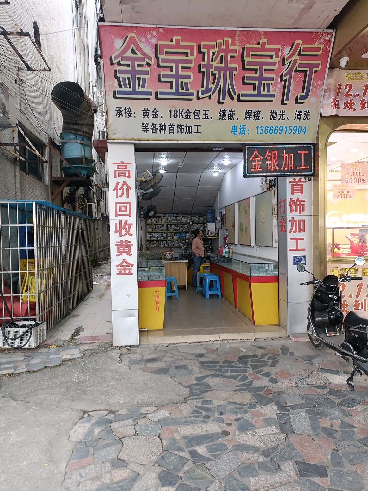 金宝珠宝行