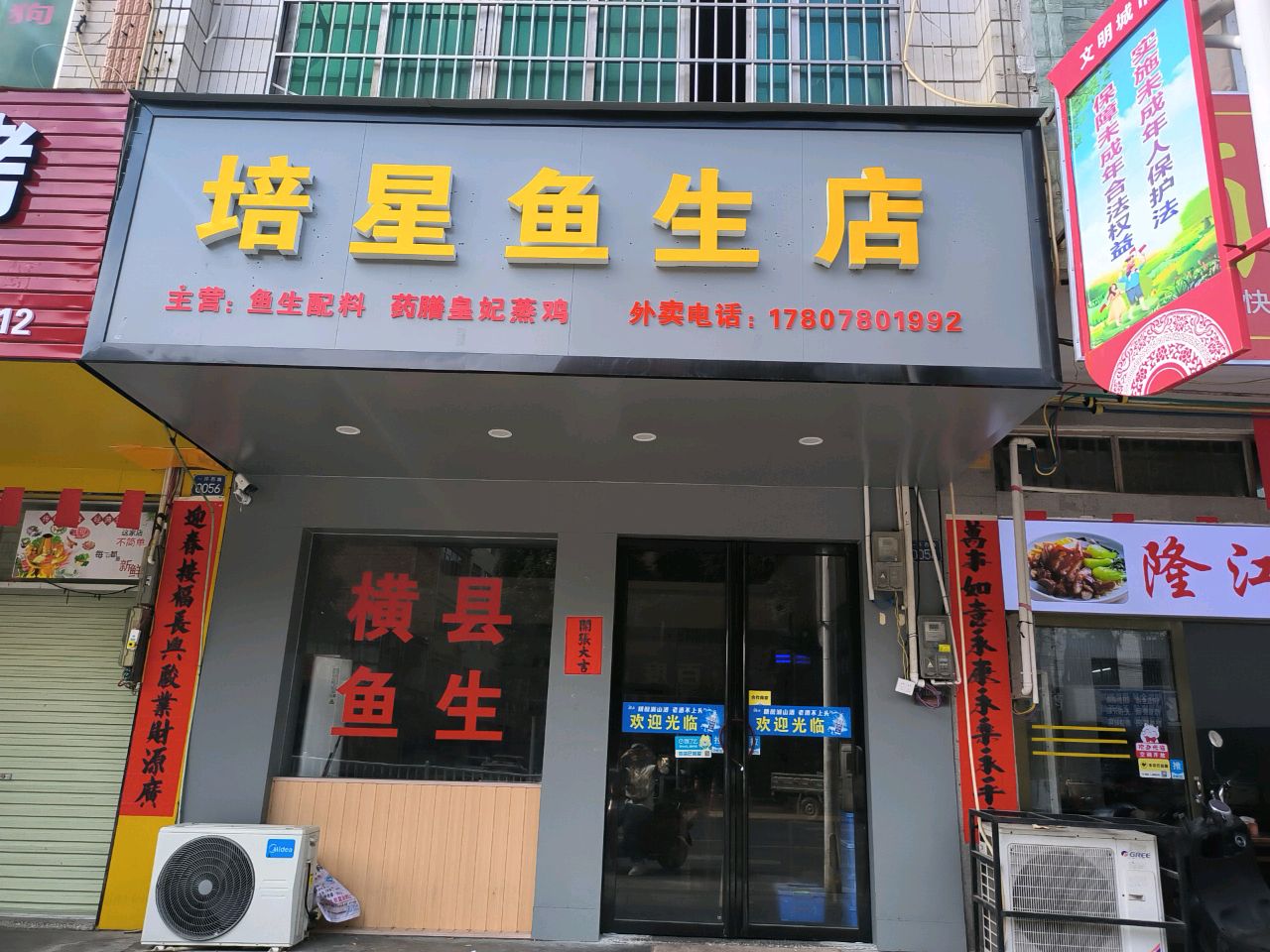 培星鱼生店