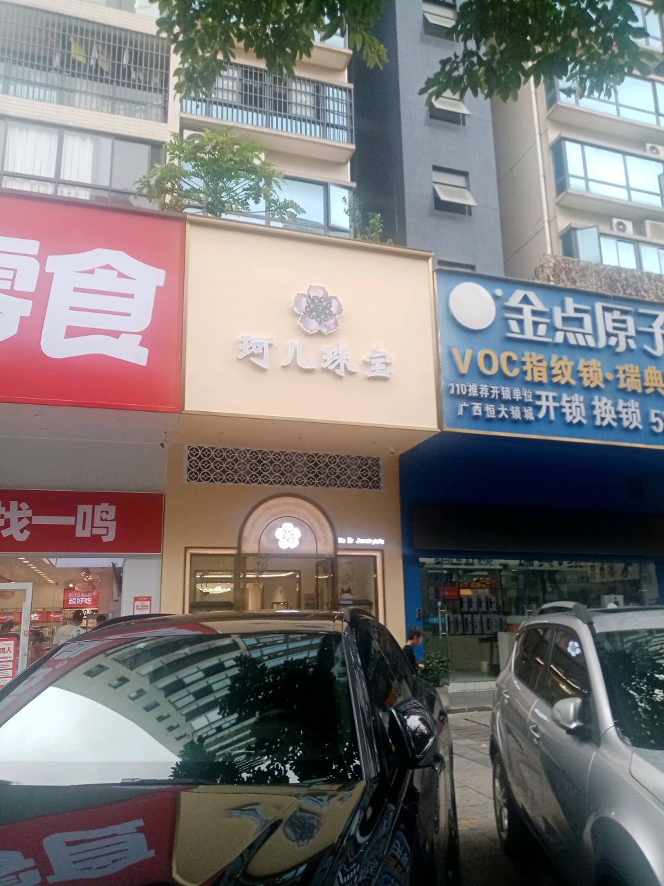 珂儿珠宝