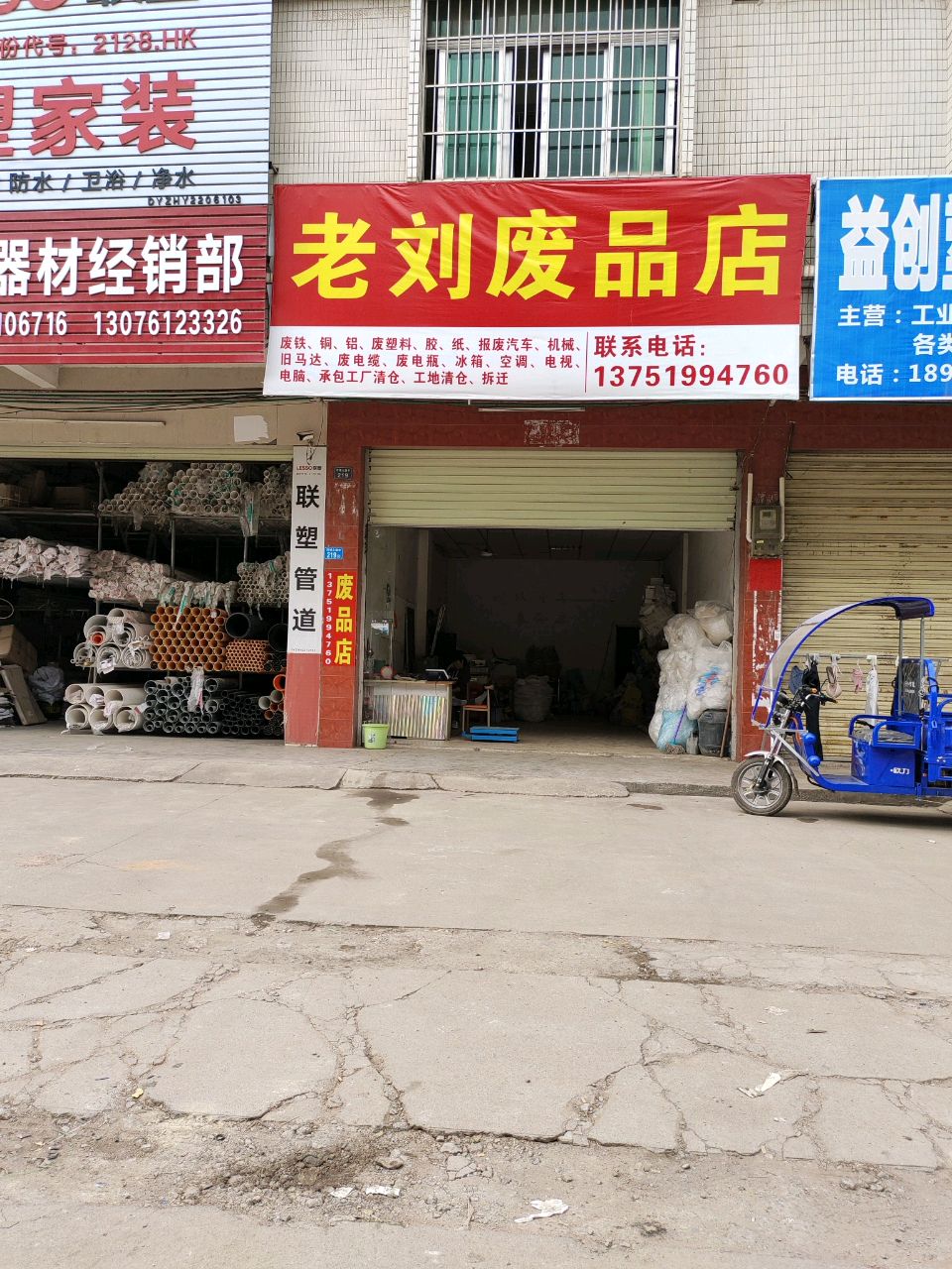 老刘废品店