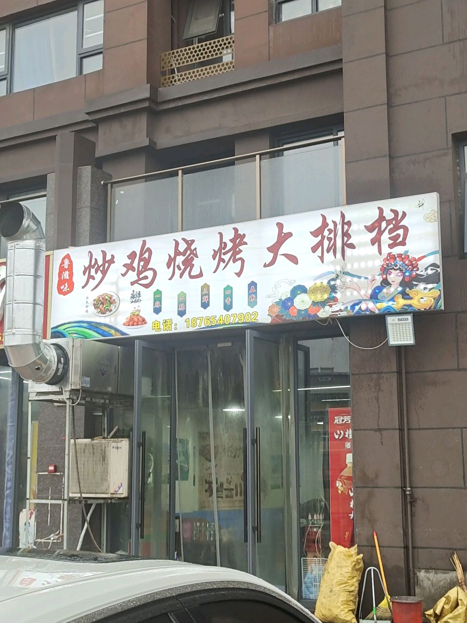 炒鸡烧烤大排档(伯爵国际花园店)