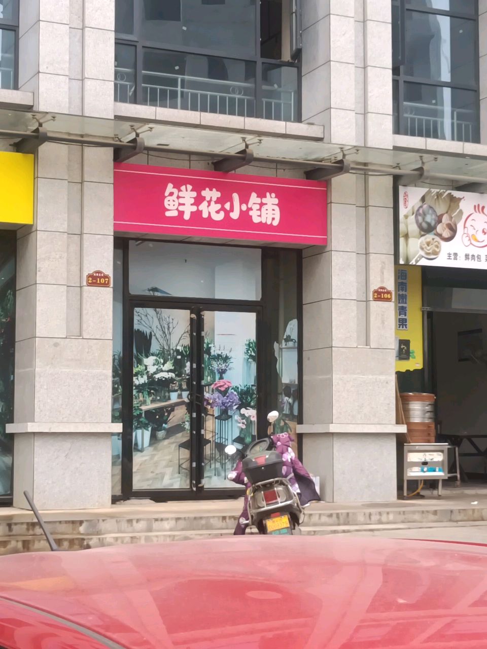 鲜花小铺