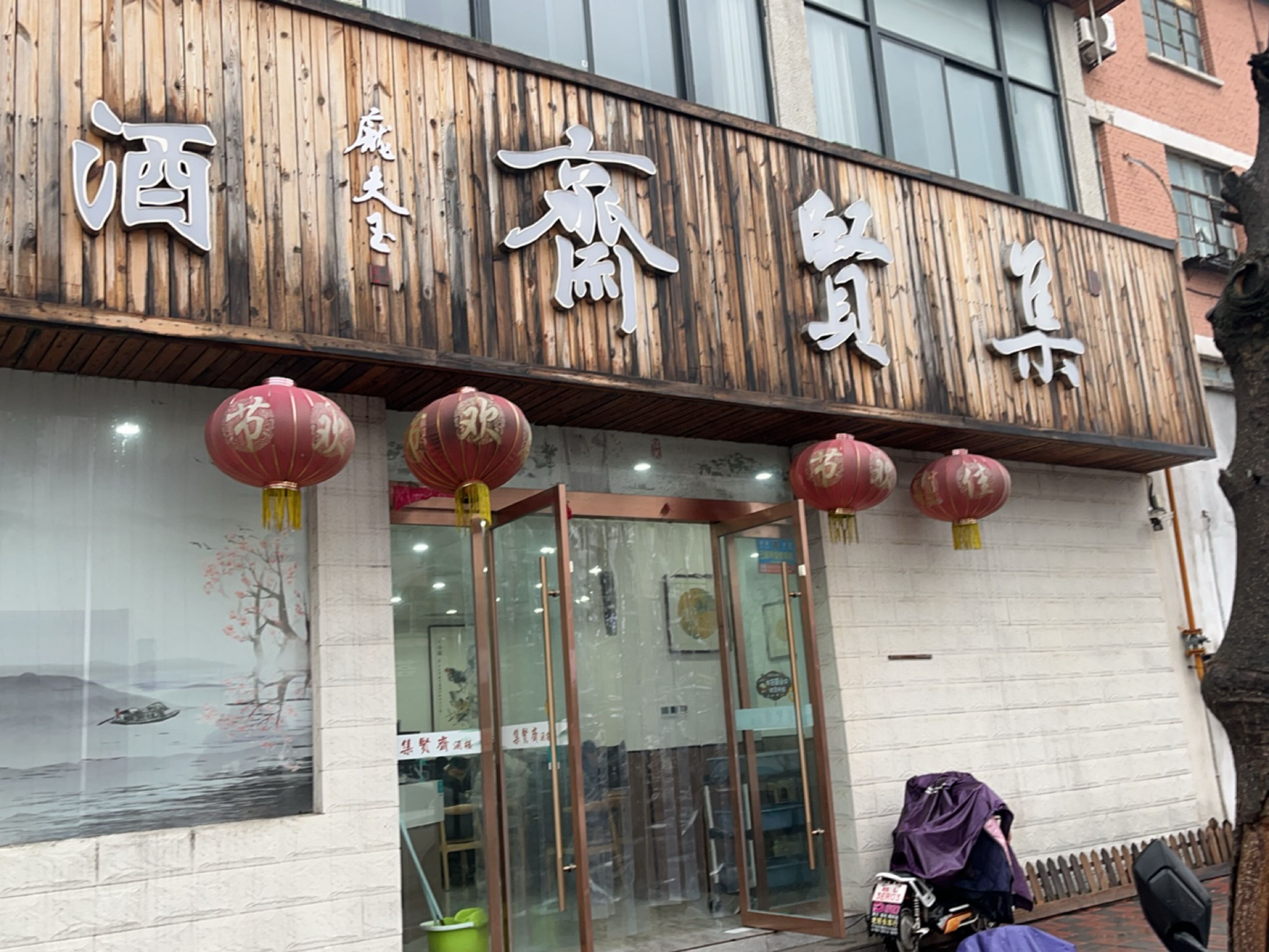 集贤斋酒楼