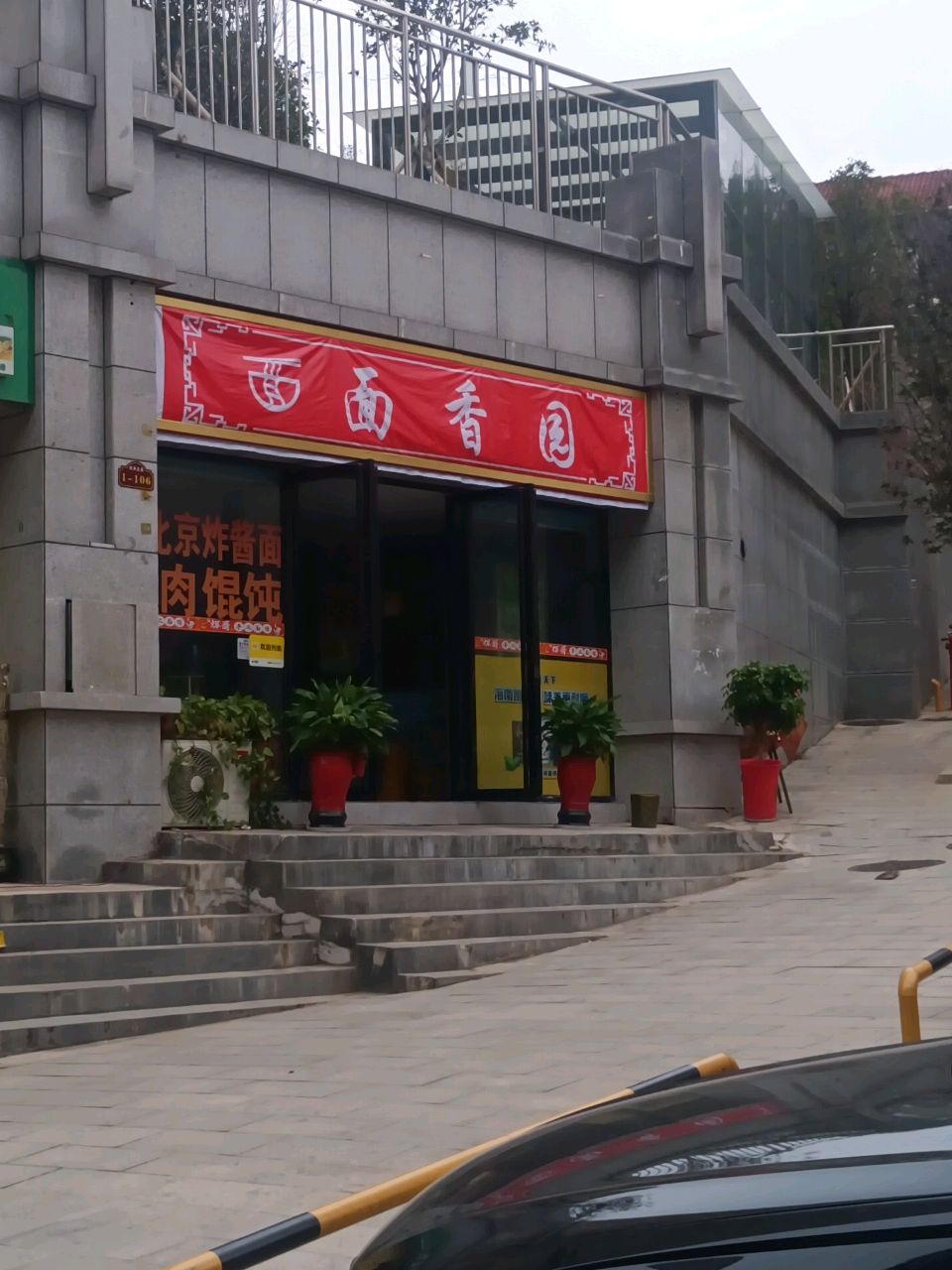 面香园