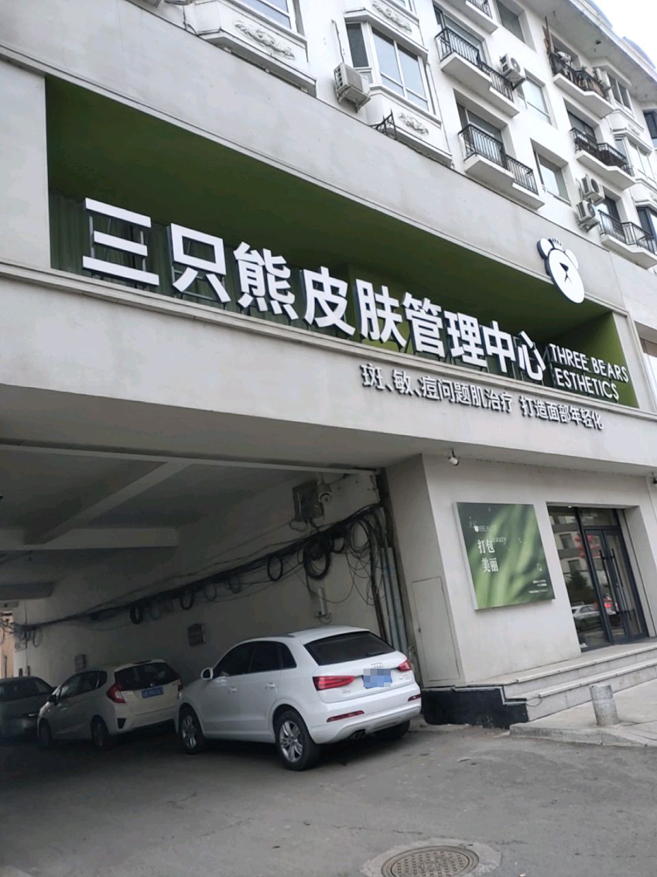 三只熊皮肤管理中心