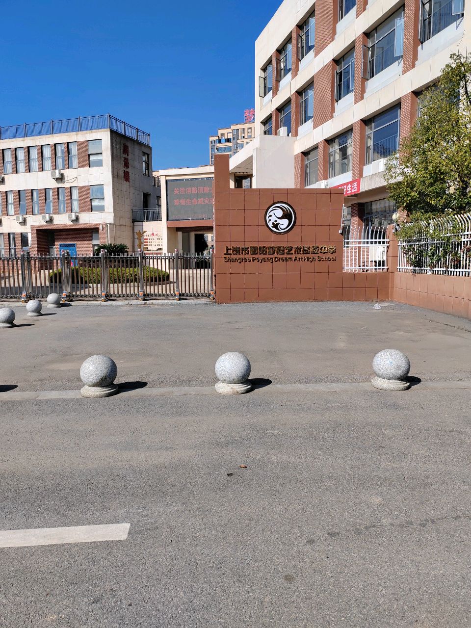 上饶市鄱阳梦想艺术高级中学