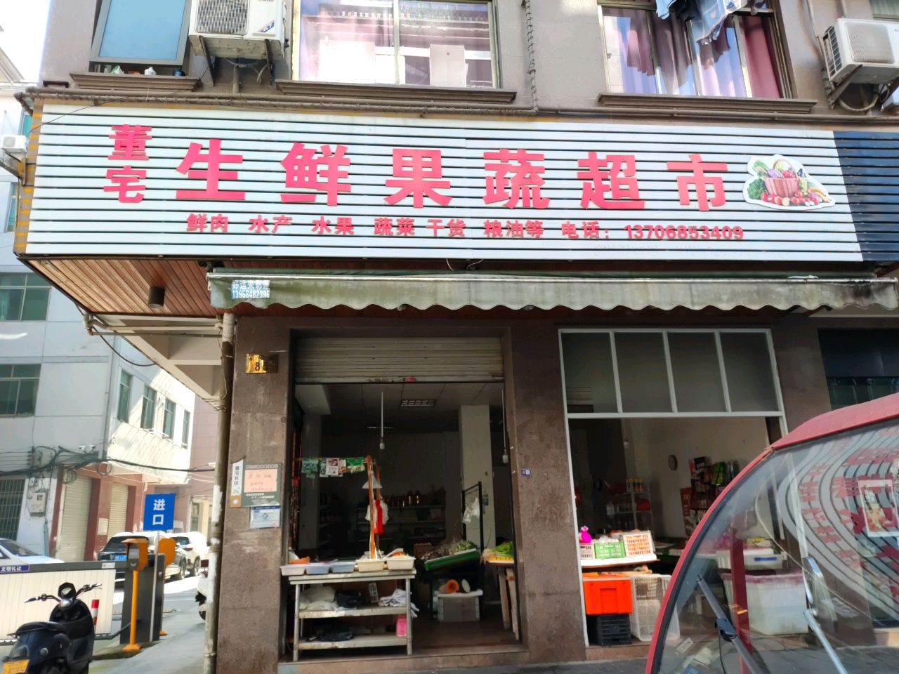 董宅生鲜果蔬超市