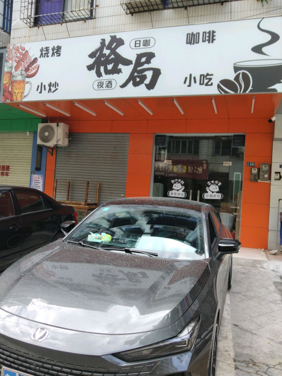格局烧烤