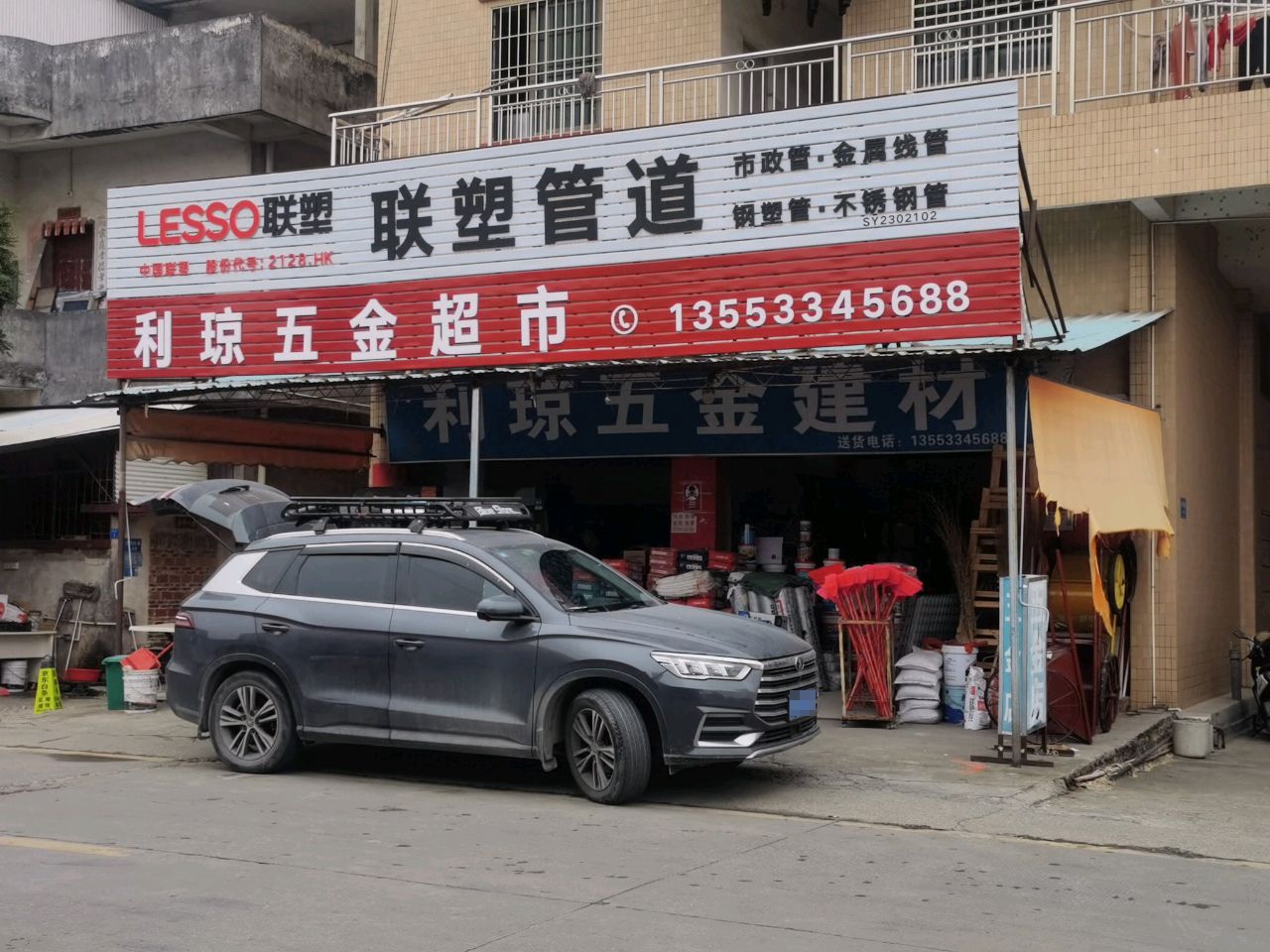 利琼五金建材