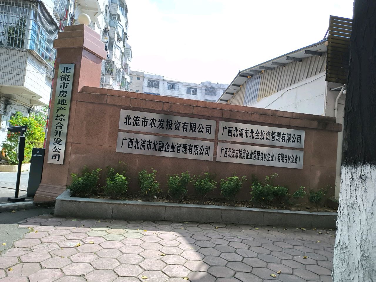 北流市房地产综合开发公司