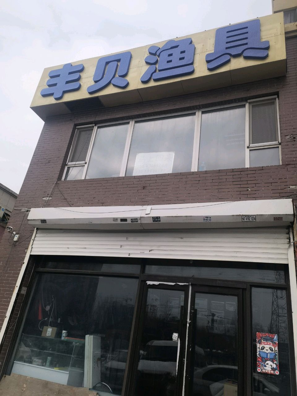 丰贝渔具