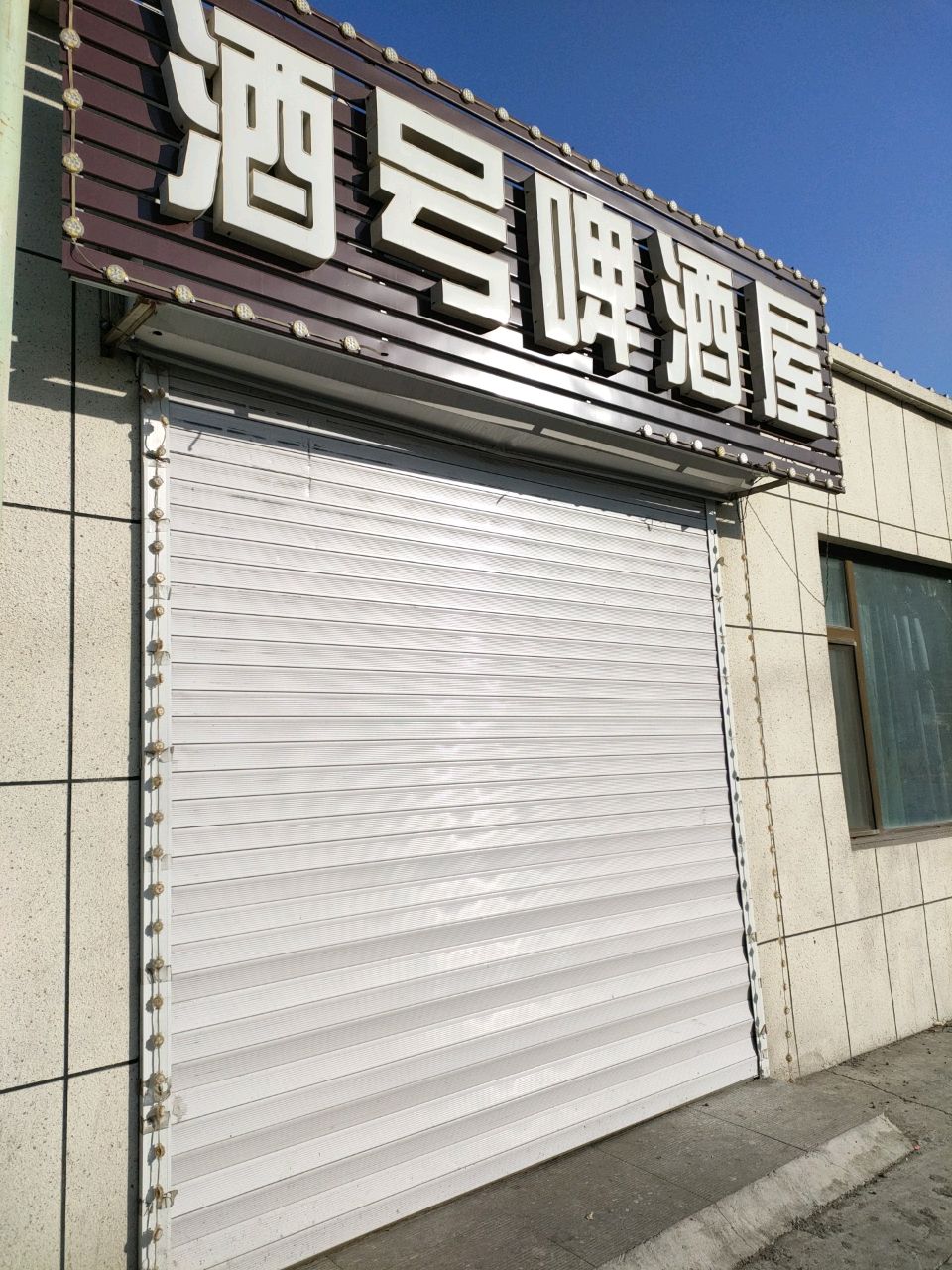 白平公路9号啤酒屋