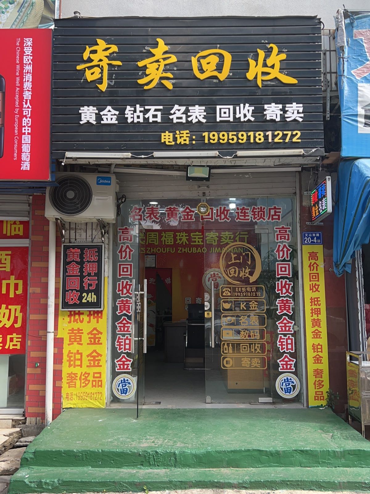 寄卖回收