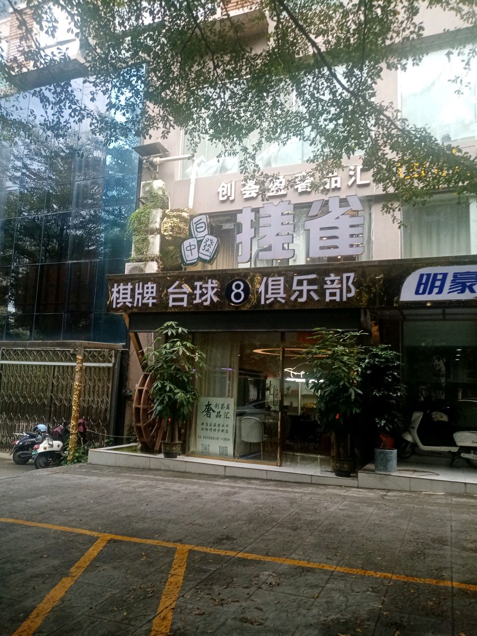 搓雀棋牌馆