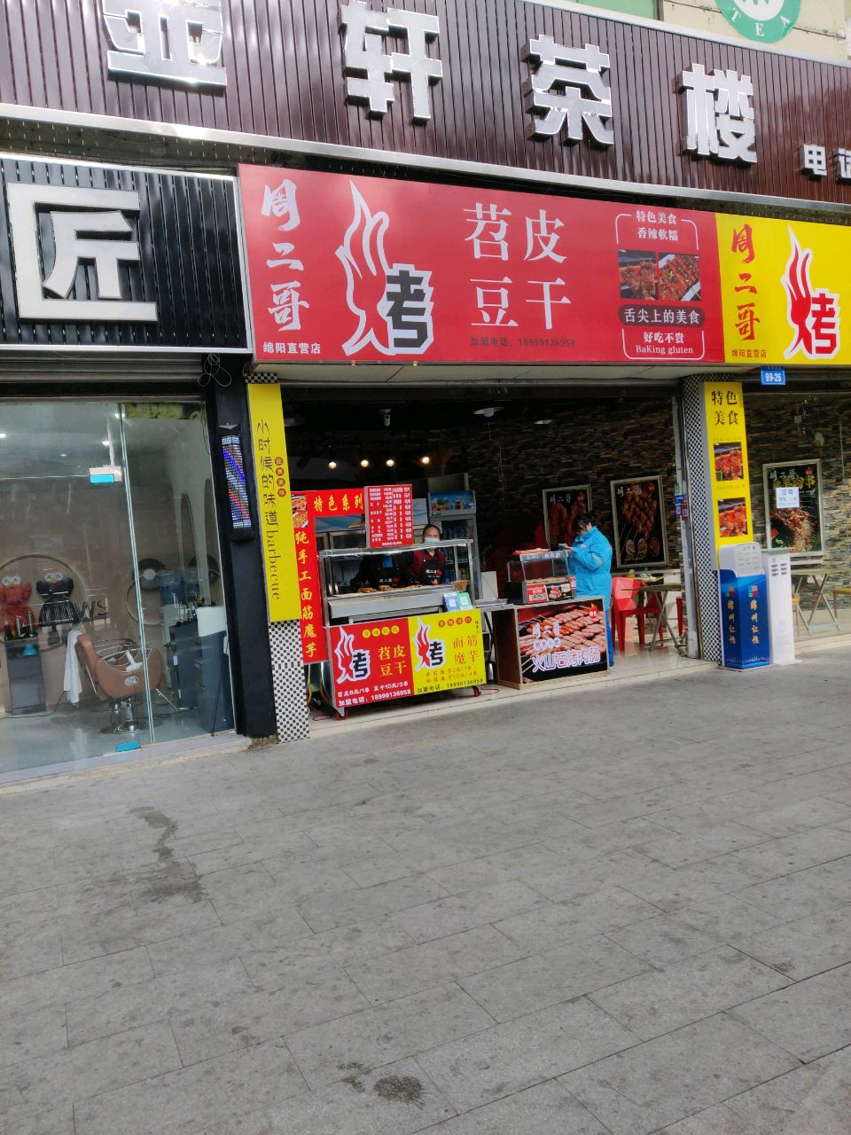 周二哥烤面筋魔芋(御馨苑店)